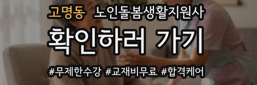 고명동 노인돌봄생활지원사 자격증