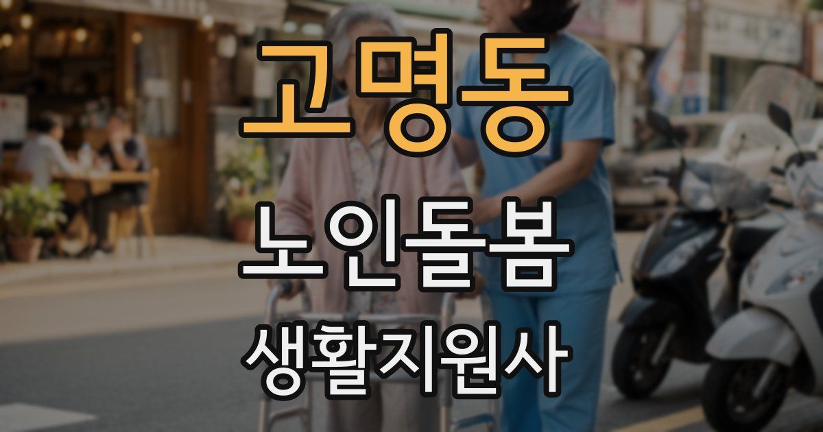 고명동 노인돌봄생활지원사 자격증