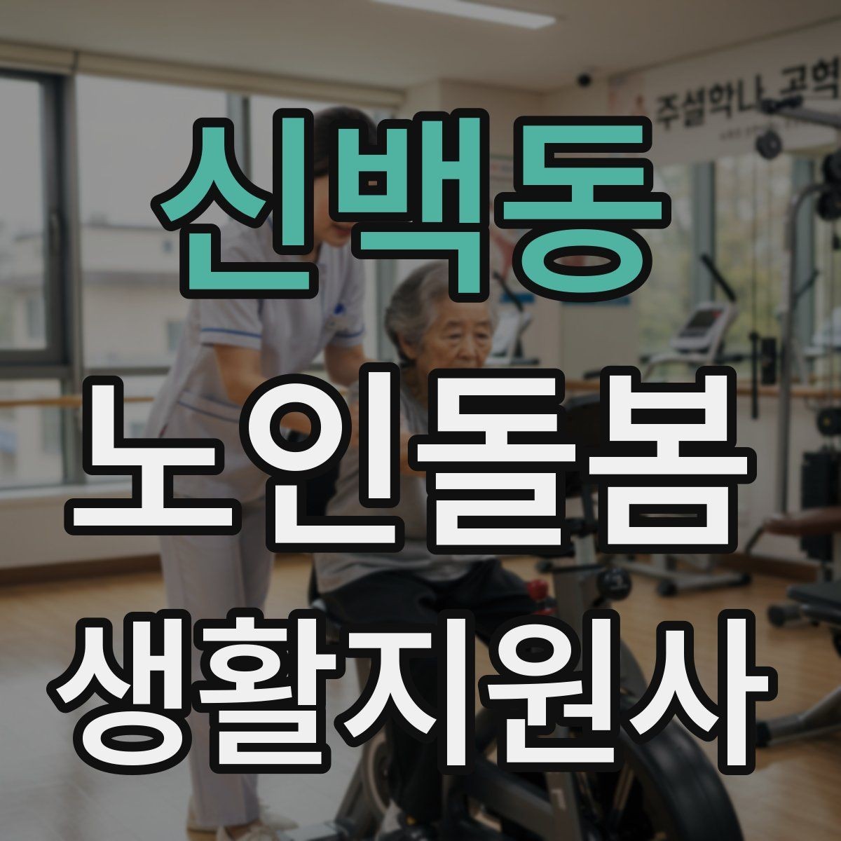 신백동 노인돌봄생활지원사 자격증 취득 후 프로필 문구를 준비하는 방법