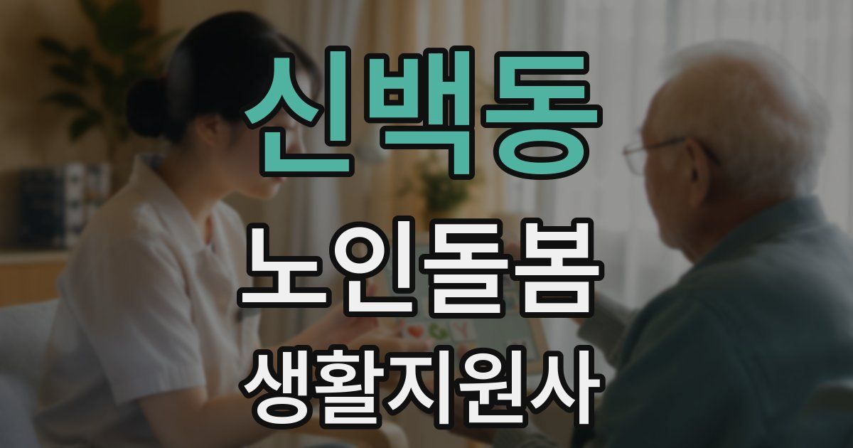 신백동 노인돌봄생활지원사 자격증
