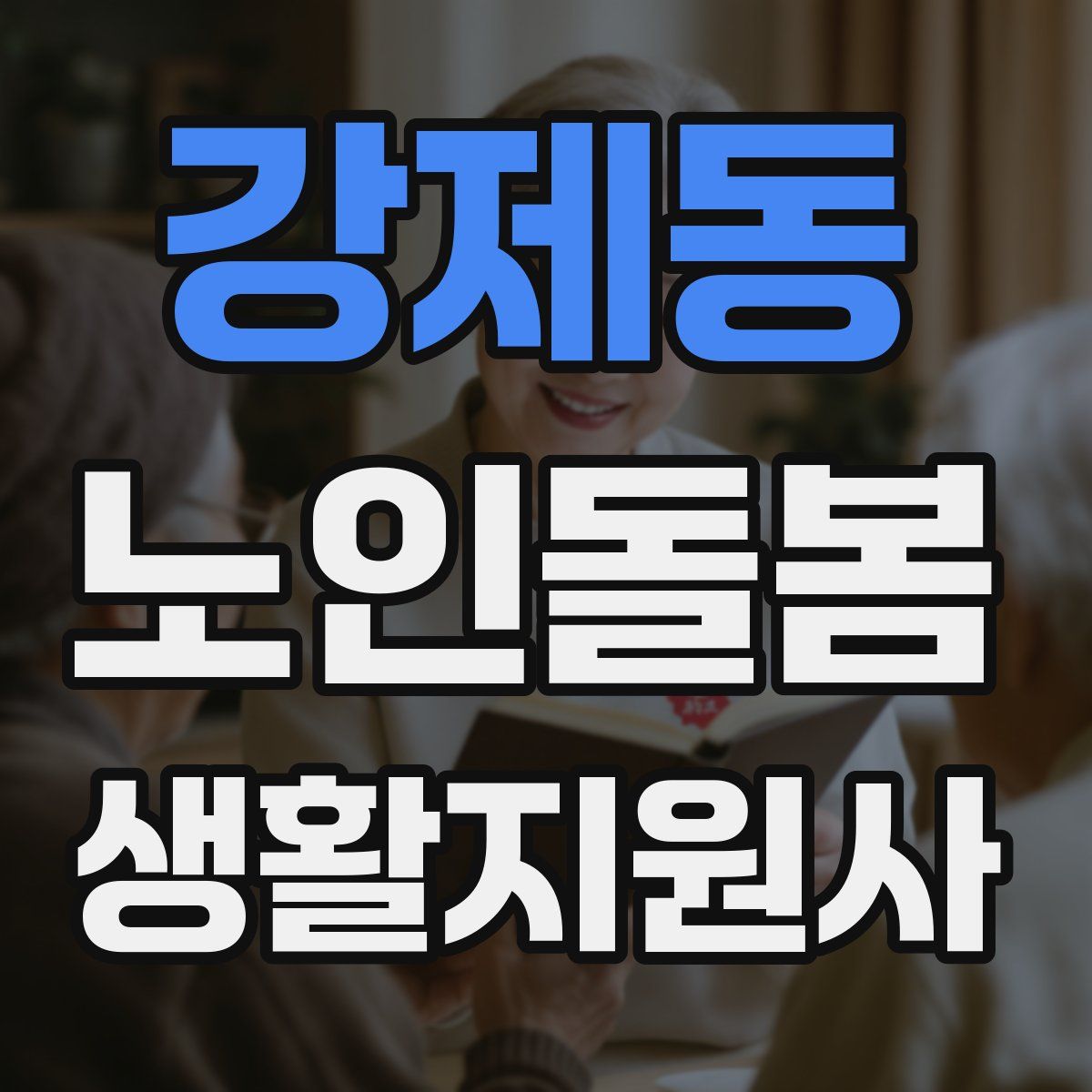 강제동 노인돌봄생활지원사 자격증