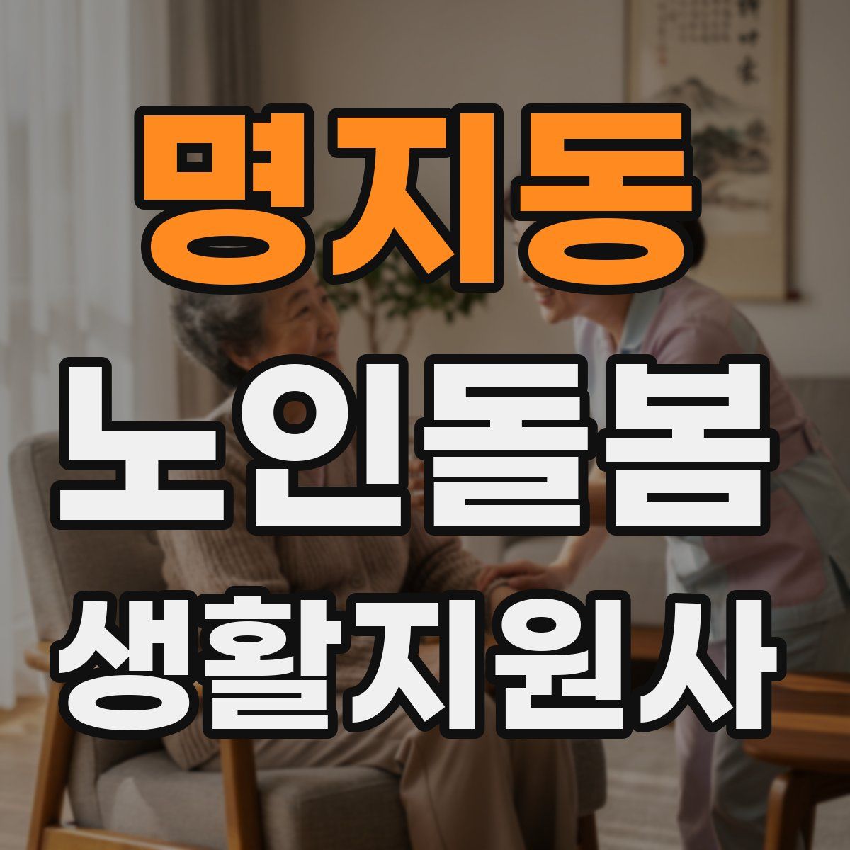 명지동 노인돌봄생활지원사 자격증