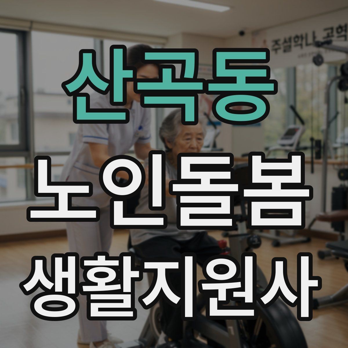 산곡동 노인돌봄생활지원사 자격증 감정 기복이 큰 날 대처 요령