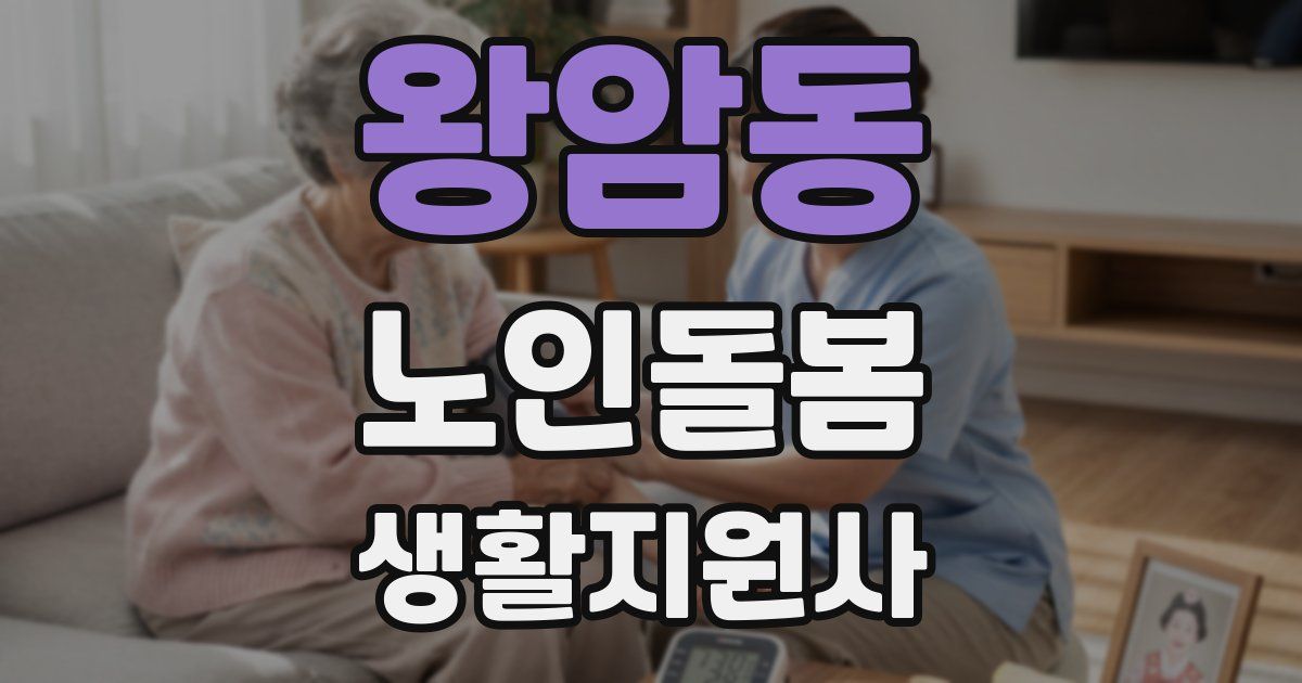 왕암동 노인돌봄생활지원사 자격증