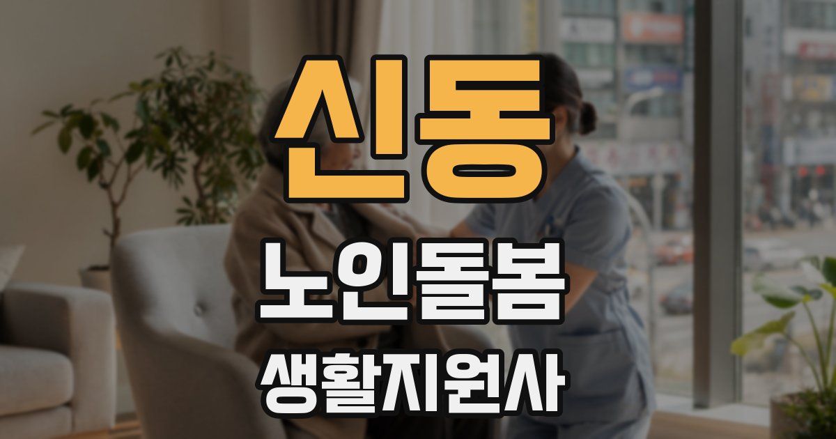 신동 노인돌봄생활지원사 자격증