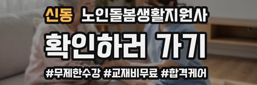 신동 노인돌봄생활지원사 자격증