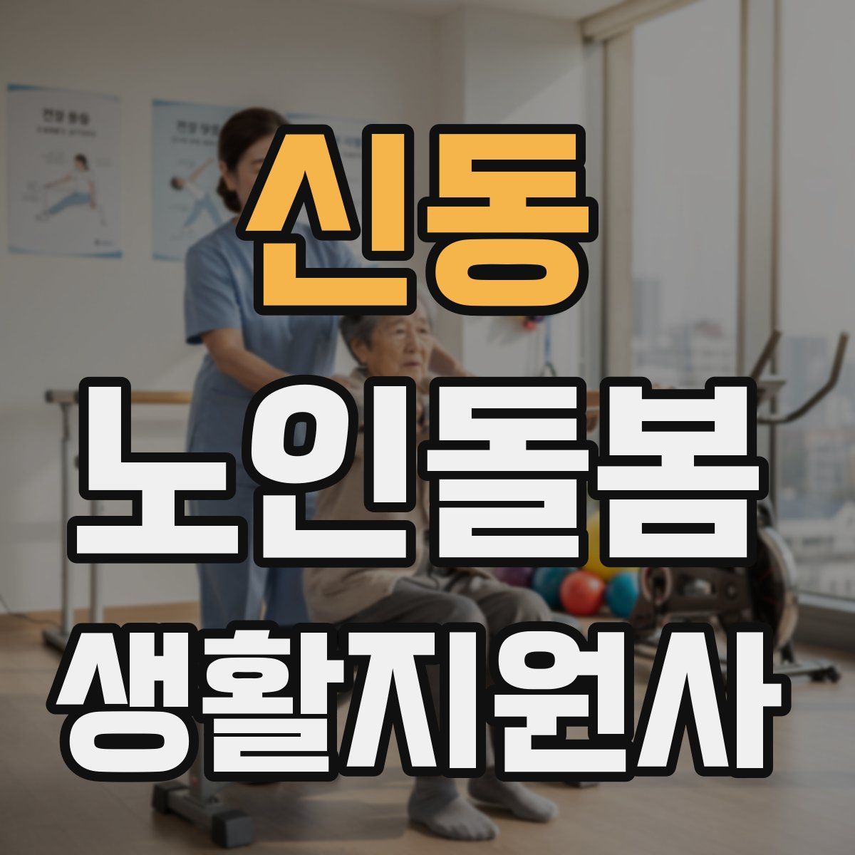 신동 노인돌봄생활지원사 자격증