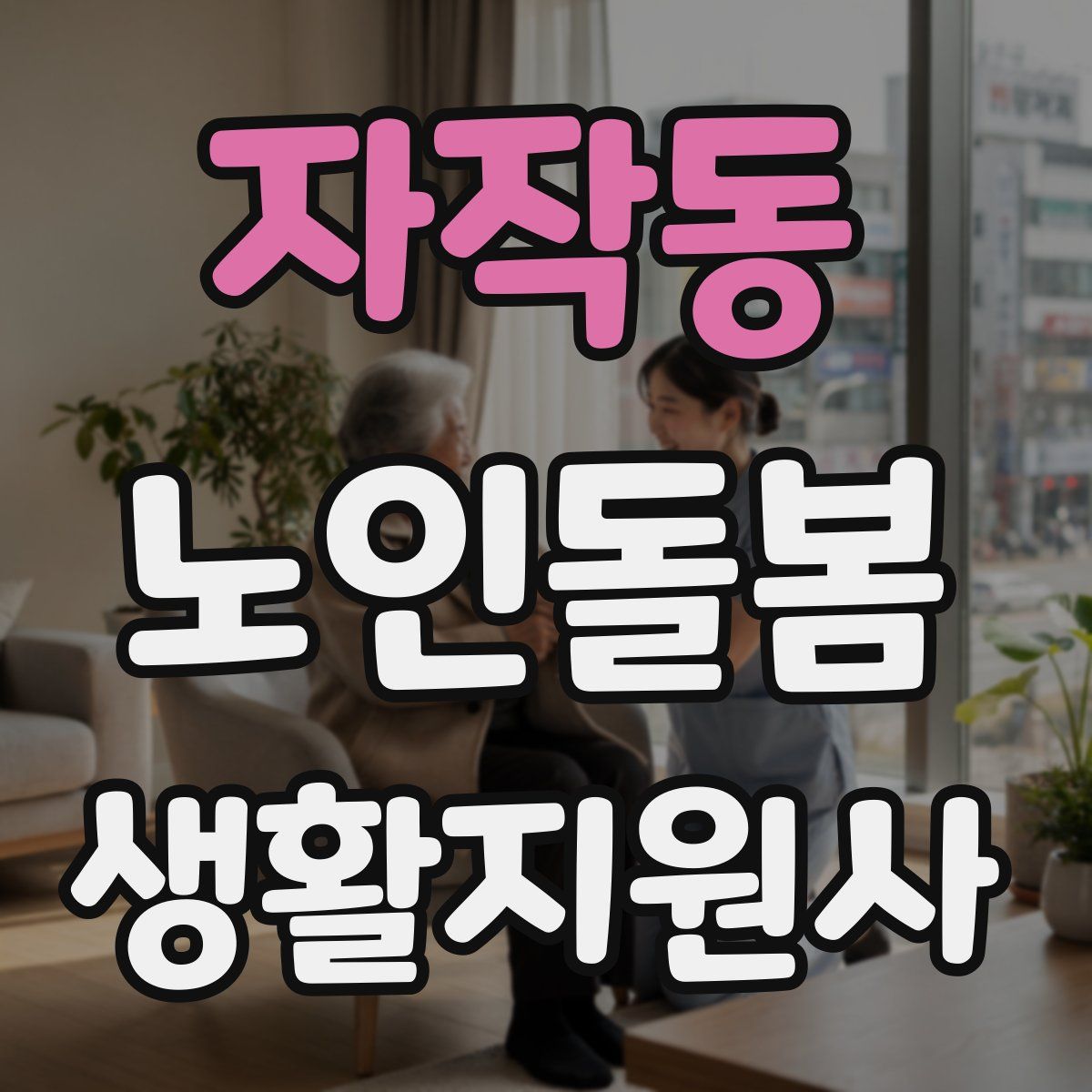 자작동 노인돌봄생활지원사 자격증