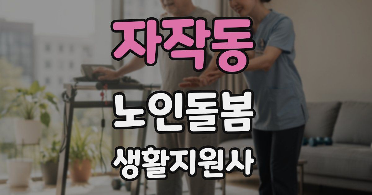 자작동 노인돌봄생활지원사 자격증