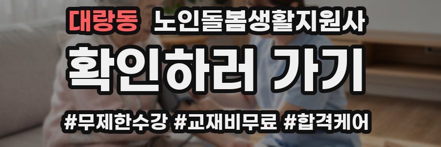 대랑동 노인돌봄생활지원사 자격증