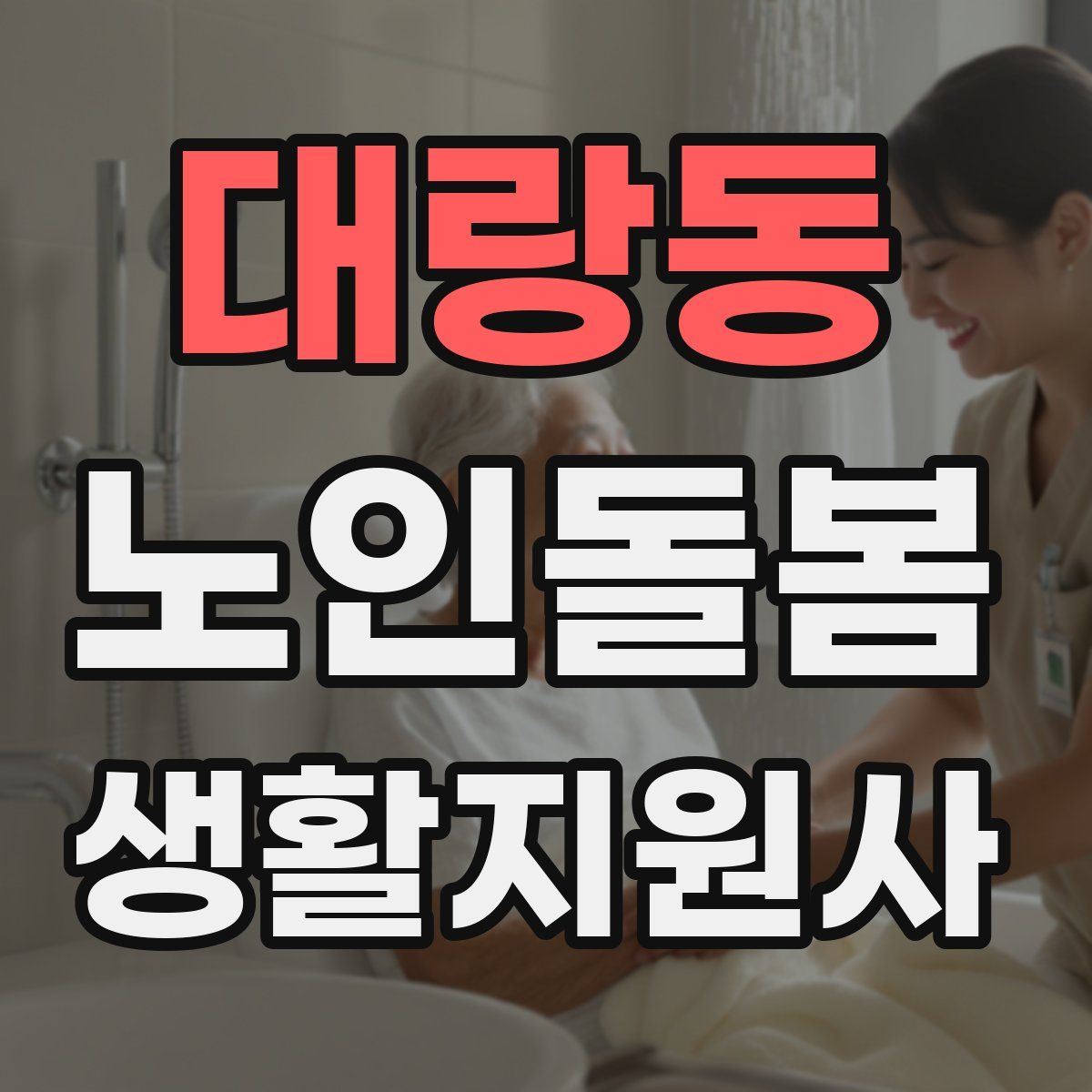 대랑동 노인돌봄생활지원사 자격증