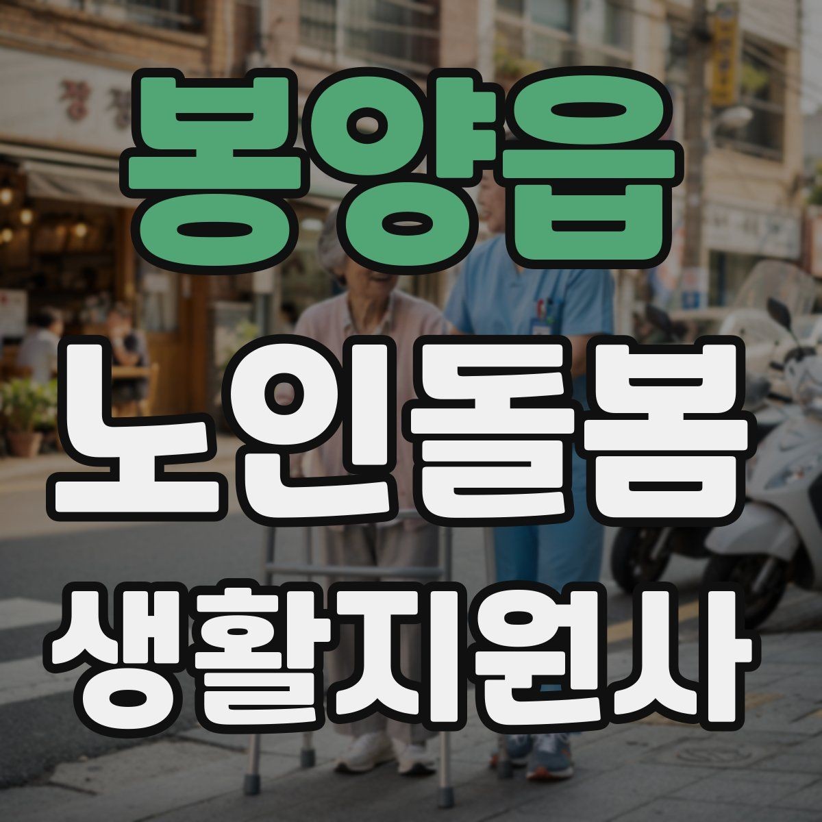 봉양읍 노인돌봄생활지원사 자격증 욕창 의심 신호를 관찰하는 방법