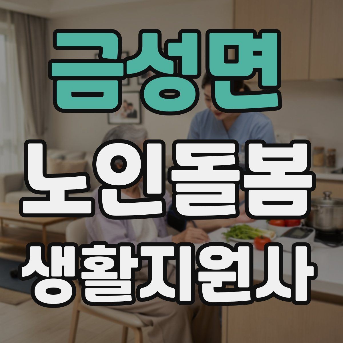 금성면 노인돌봄생활지원사 자격증 혈압 맥박 체크가 필요한 상황