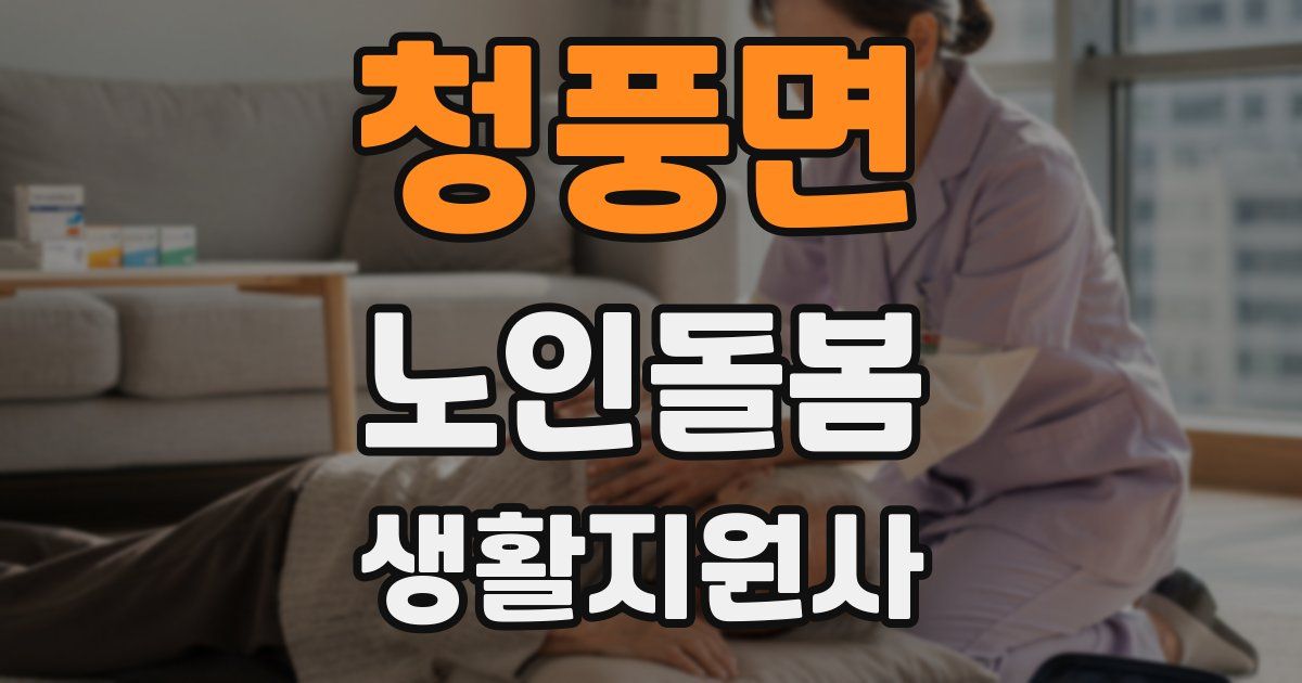 청풍면 노인돌봄생활지원사 자격증