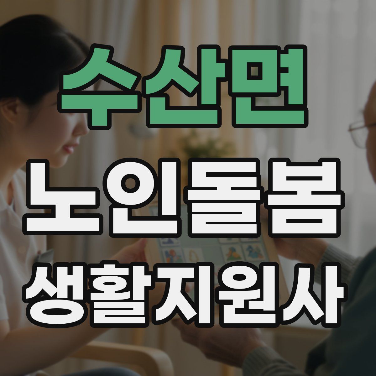수산면 노인돌봄생활지원사 자격증