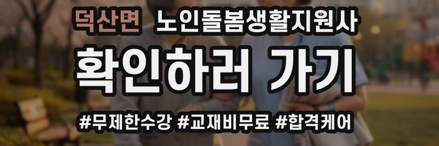 덕산면 노인돌봄생활지원사 자격증