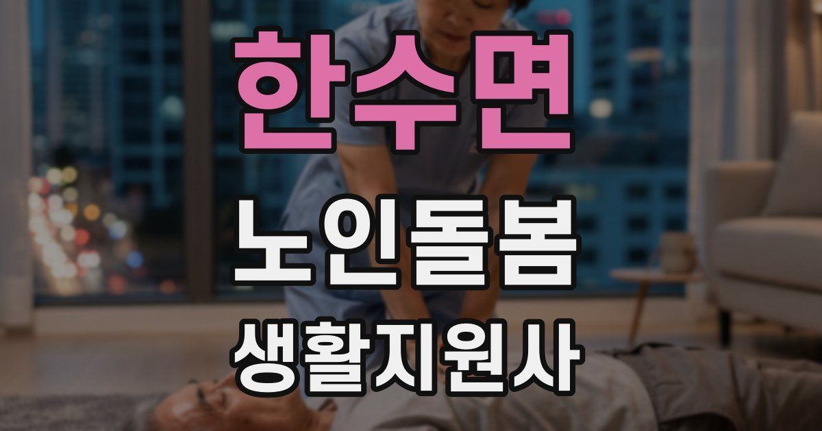 한수면 노인돌봄생활지원사 자격증