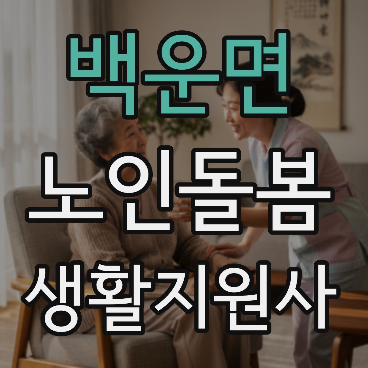 백운면 노인돌봄생활지원사 자격증 교육 시간 시험 방식 비교 포인트