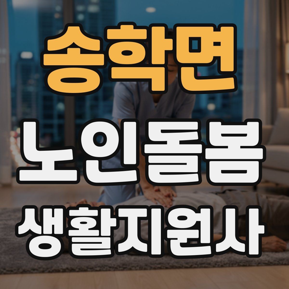송학면 노인돌봄생활지원사 자격증 개인정보 보호를 생활 속에서 지키는 방법