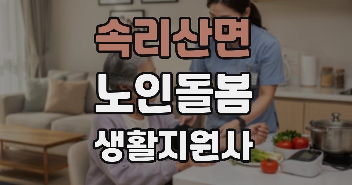 속리산면 노인돌봄생활지원사 자격증