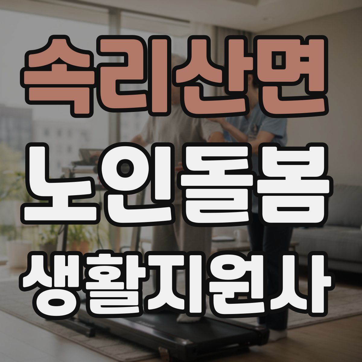 속리산면 노인돌봄생활지원사 자격증