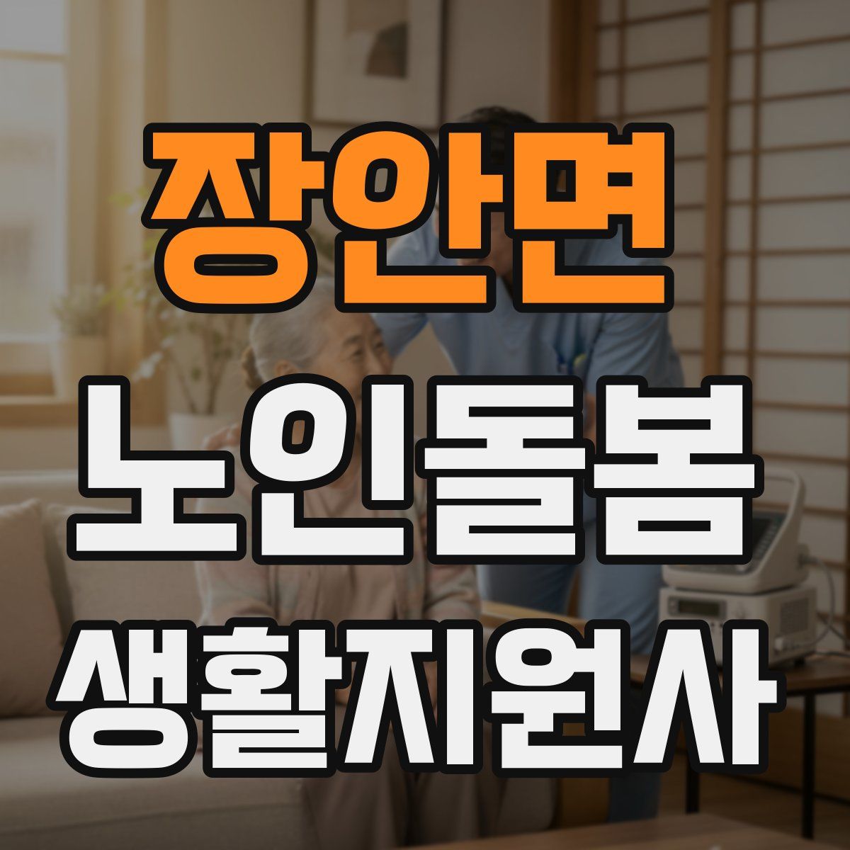 장안면 노인돌봄생활지원사 자격증