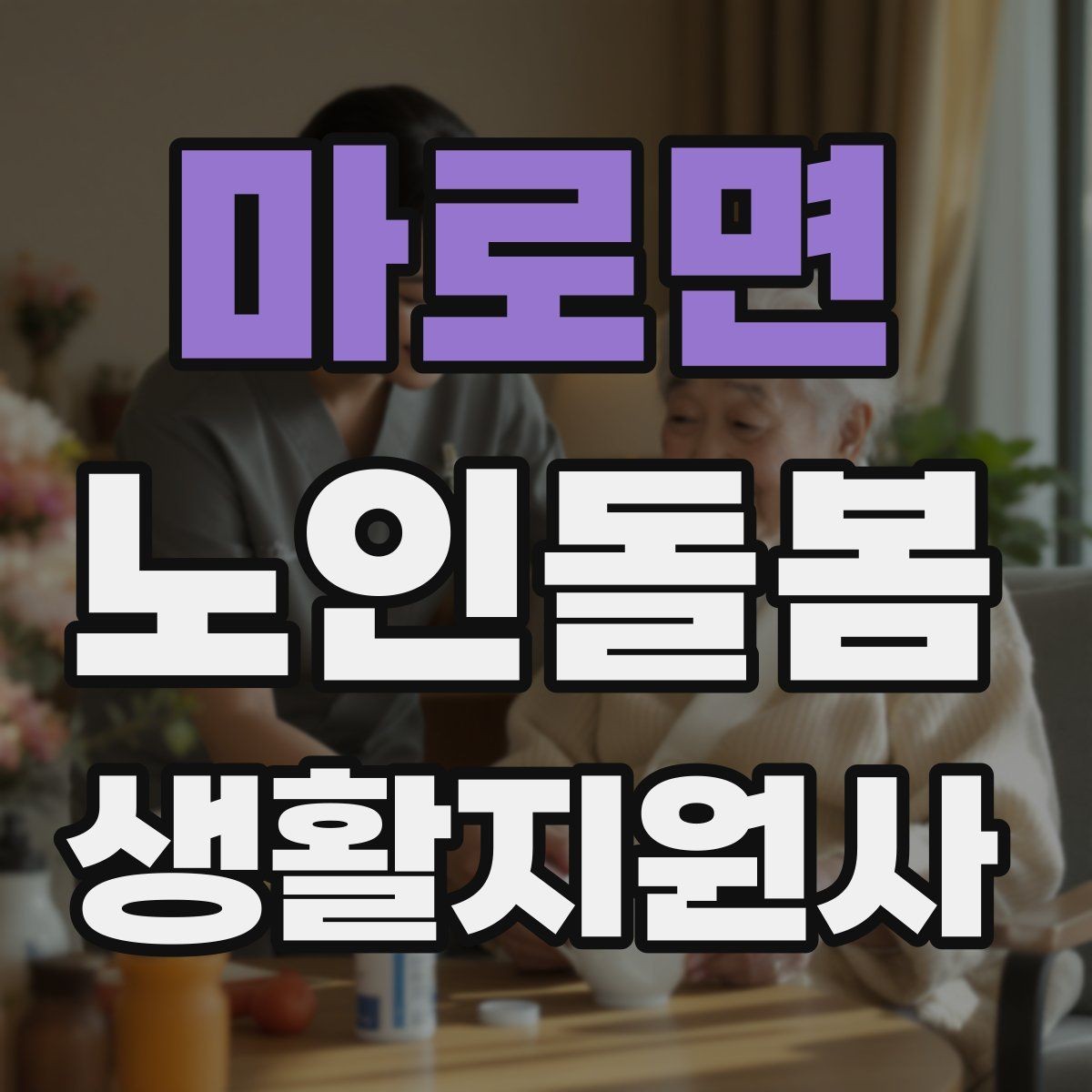 마로면 노인돌봄생활지원사 자격증 기침이 잦을 때 식사 보조에서 조심할 점