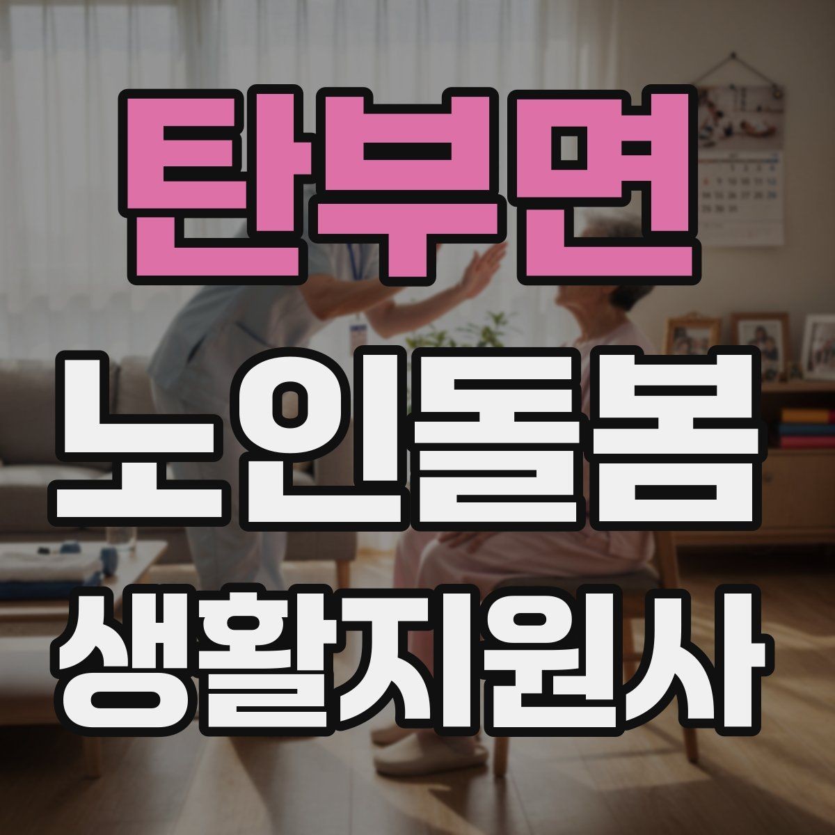 탄부면 노인돌봄생활지원사 자격증 보호자에게 전달할 핵심 3가지
