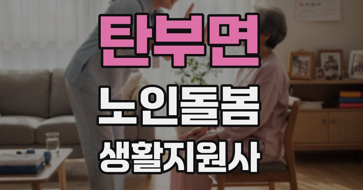 탄부면 노인돌봄생활지원사 자격증