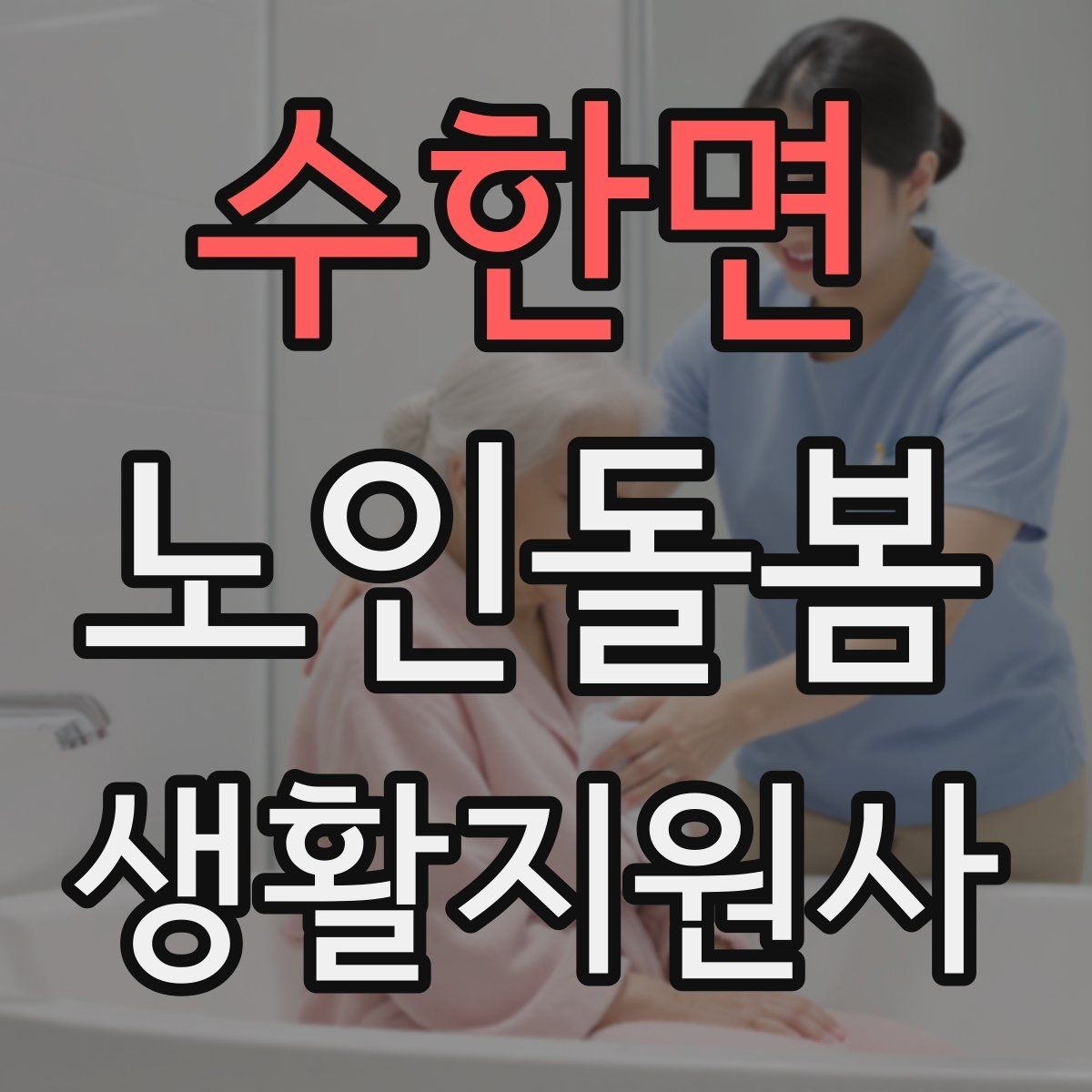 수한면 노인돌봄생활지원사 자격증 감염 취약 어르신을 위한 주의사항