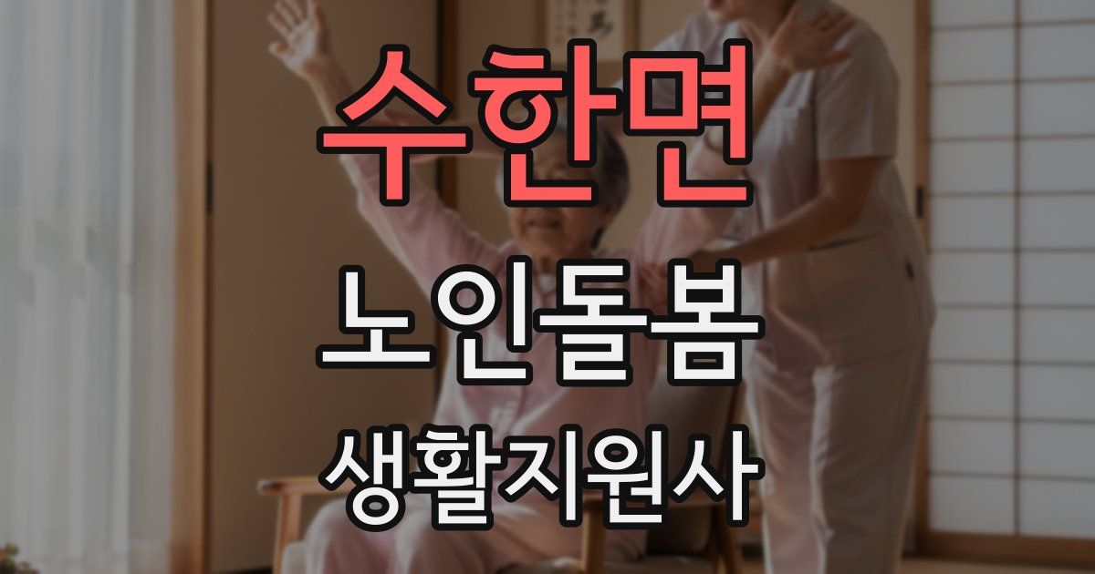 수한면 노인돌봄생활지원사 자격증