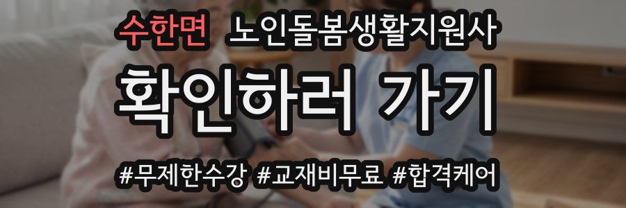 수한면 노인돌봄생활지원사 자격증