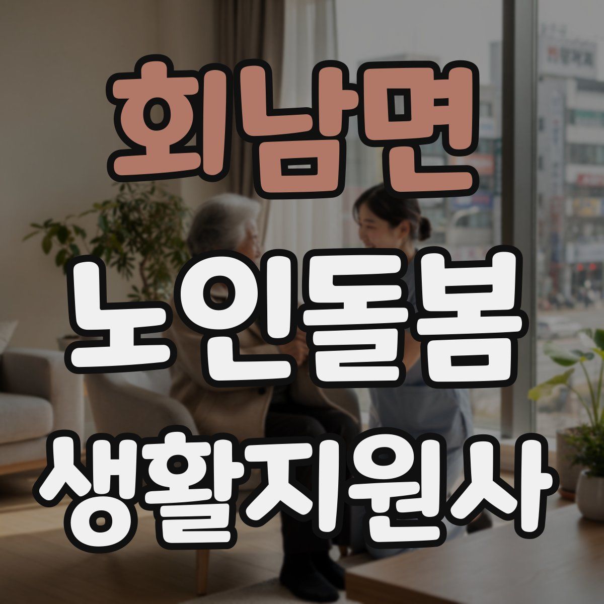 회남면 노인돌봄생활지원사 자격증