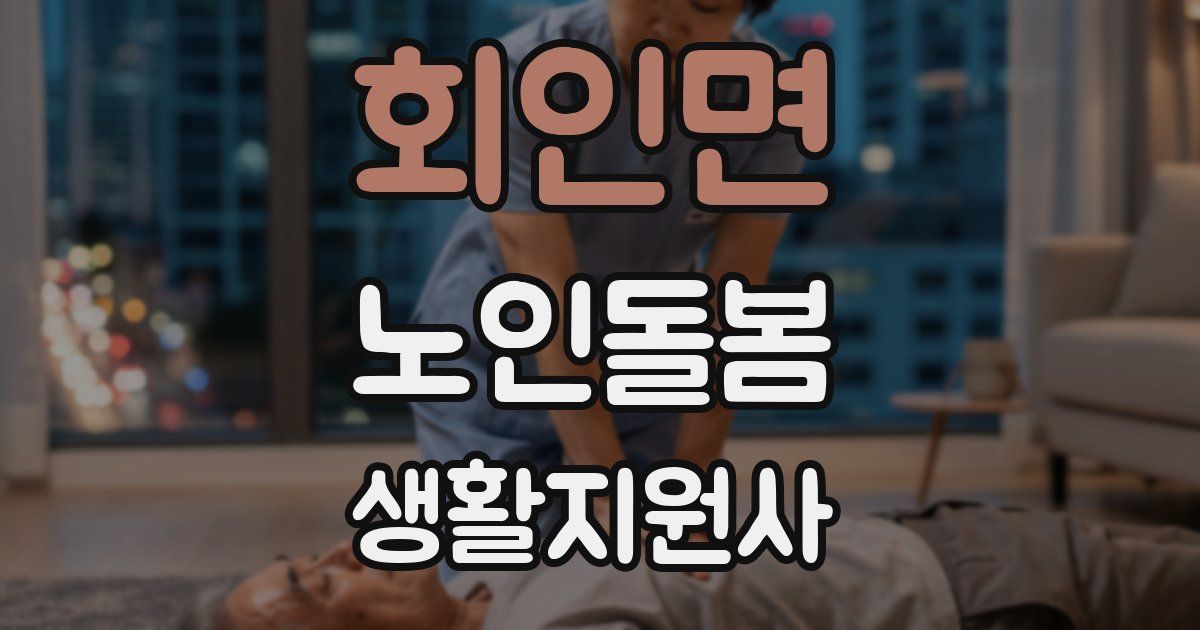 회인면 노인돌봄생활지원사 자격증