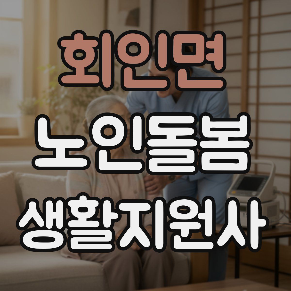 회인면 노인돌봄생활지원사 자격증