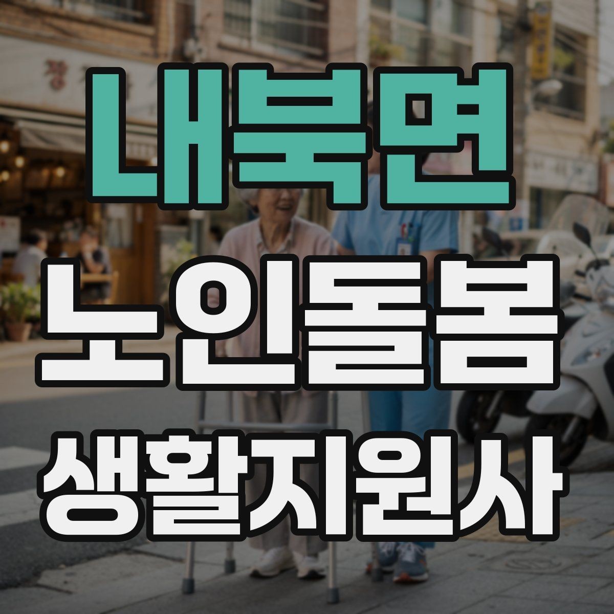 내북면 노인돌봄생활지원사 자격증 지팡이 사용 어르신 동행 시 유의점
