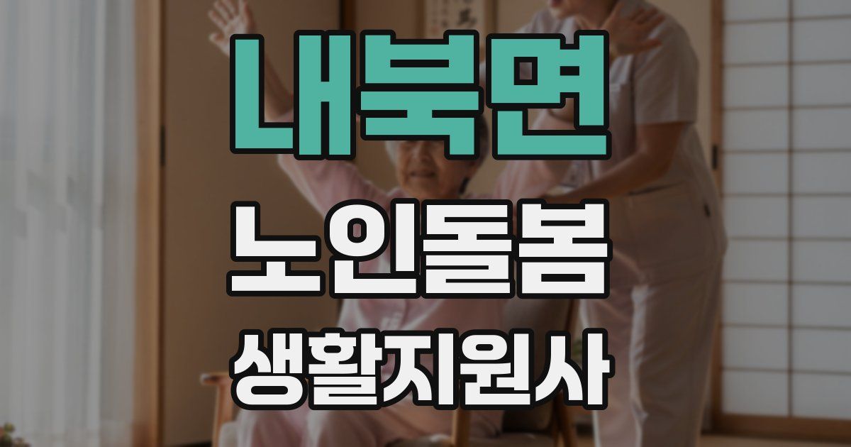 내북면 노인돌봄생활지원사 자격증