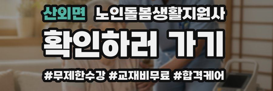 산외면 노인돌봄생활지원사 자격증