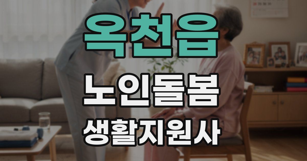 옥천읍 노인돌봄생활지원사 자격증