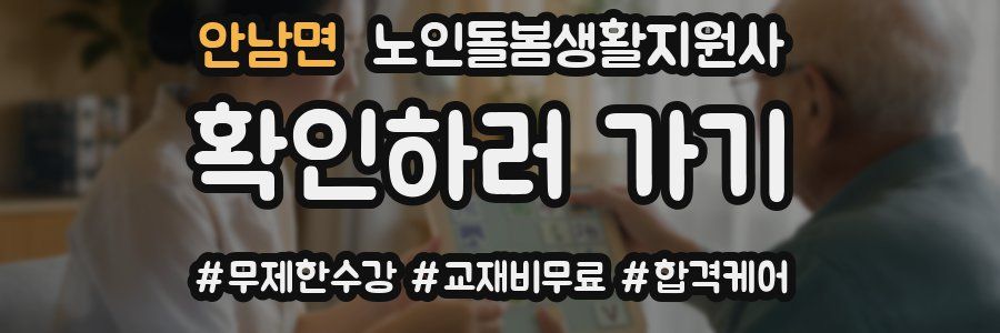 안남면 노인돌봄생활지원사 자격증