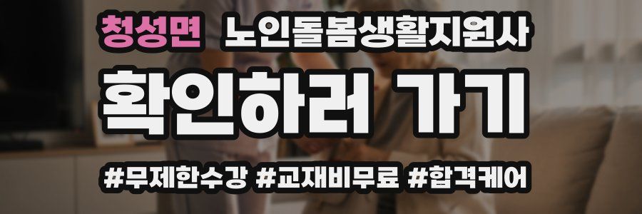 청성면 노인돌봄생활지원사 자격증