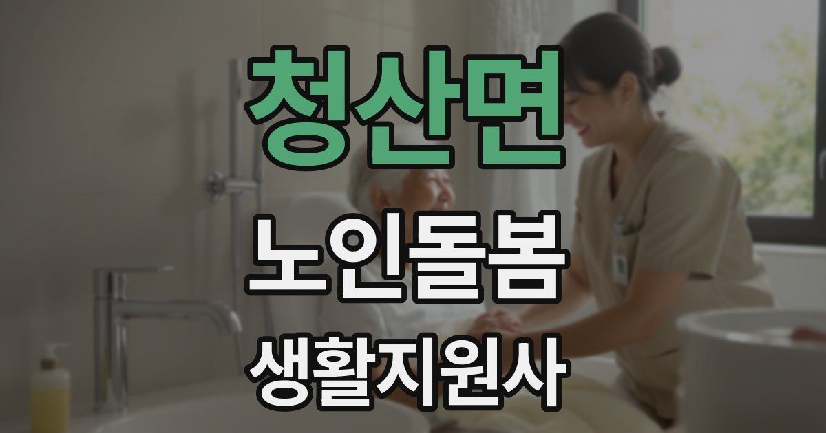 청산면 노인돌봄생활지원사 자격증