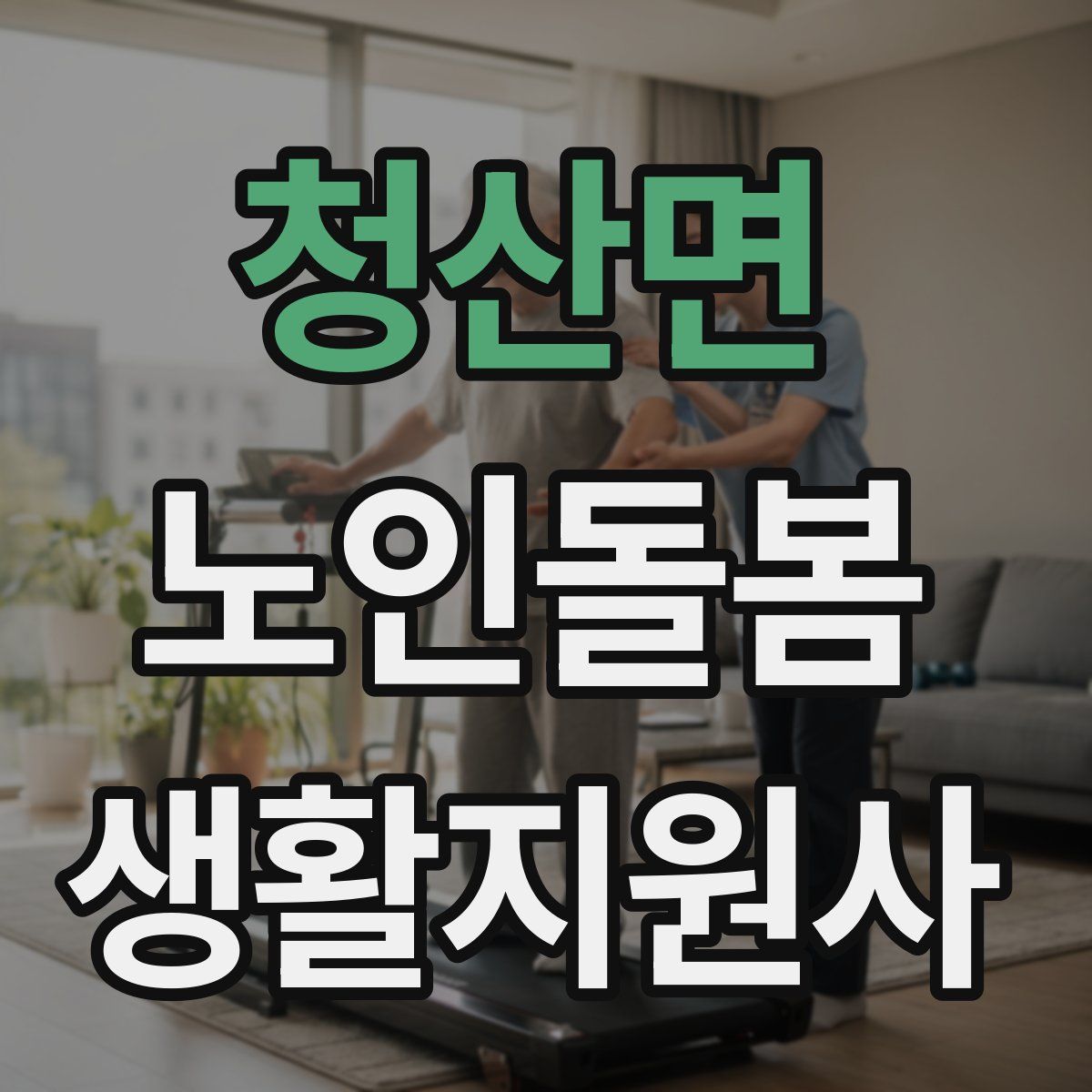청산면 노인돌봄생활지원사 자격증