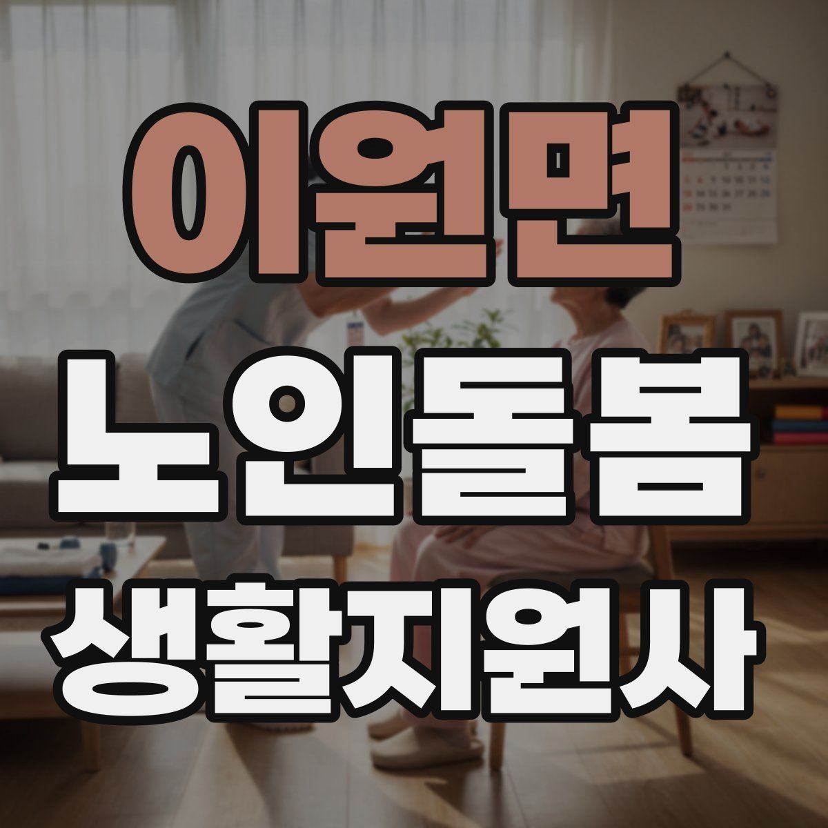 이원면 노인돌봄생활지원사 자격증 악천후에 방문할 때 준비물과 주의점