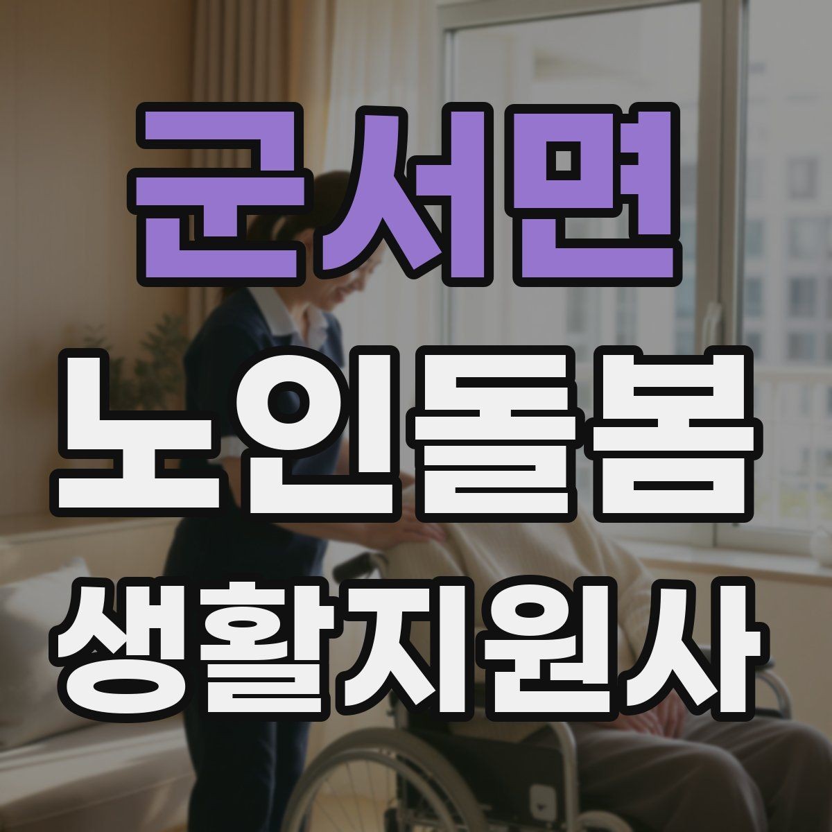 군서면 노인돌봄생활지원사 자격증 환기 습도 관리로 컨디션을 지키는 팁