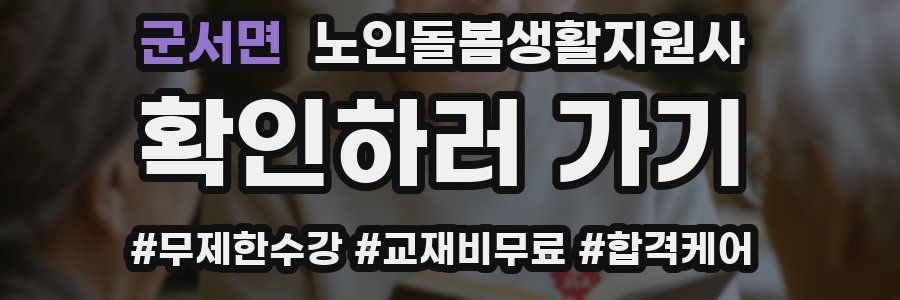 군서면 노인돌봄생활지원사 자격증