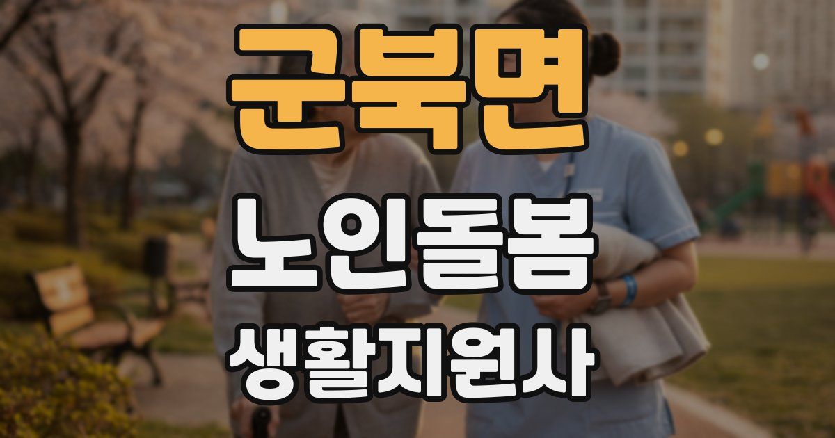 군북면 노인돌봄생활지원사 자격증