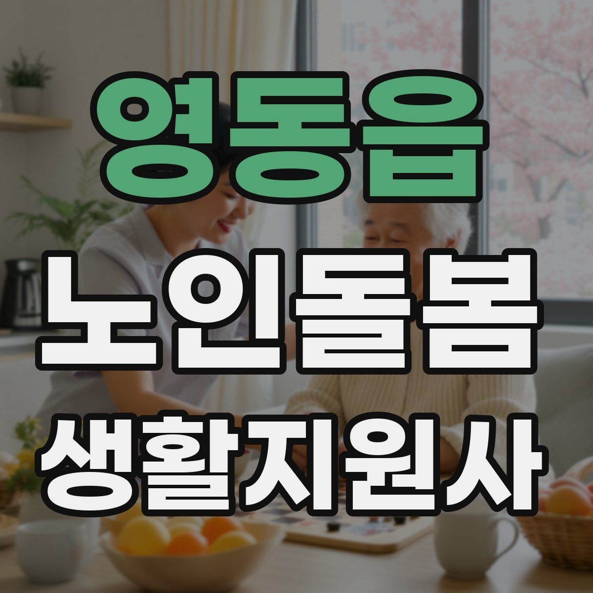 영동읍 노인돌봄생활지원사 자격증 보호자 보고는 짧고 정확하게 해야 하는 이유