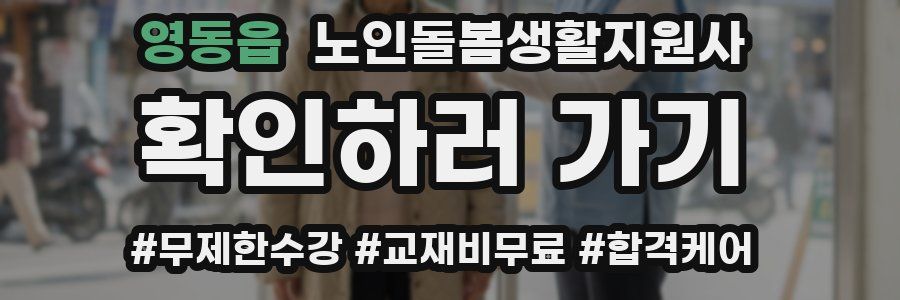 영동읍 노인돌봄생활지원사 자격증