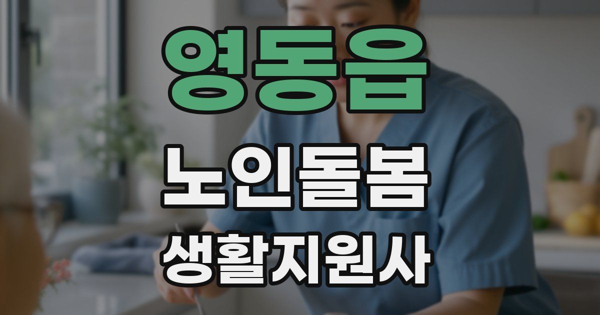 영동읍 노인돌봄생활지원사 자격증